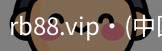 rb88.vip